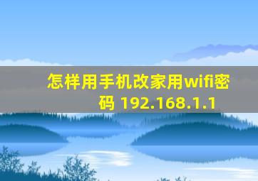 怎样用手机改家用wifi密码 192.168.1.1